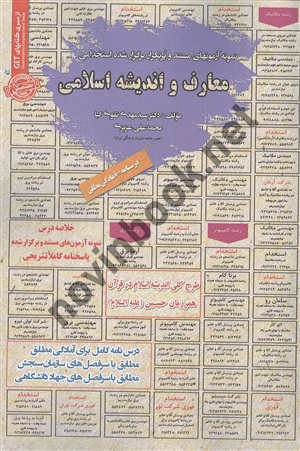 آزمون های استخدامی معارف و اندیشه اسلامی مهدی تقوی کیا انتشارات سامان سنجش